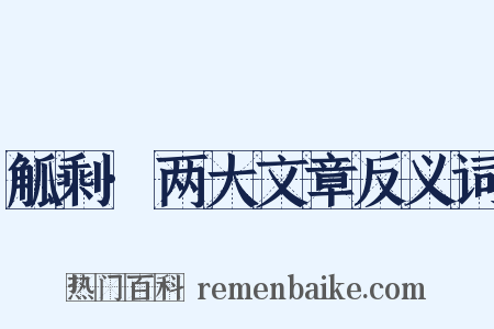 觚剩·两大文章反义词是什么意思的图片